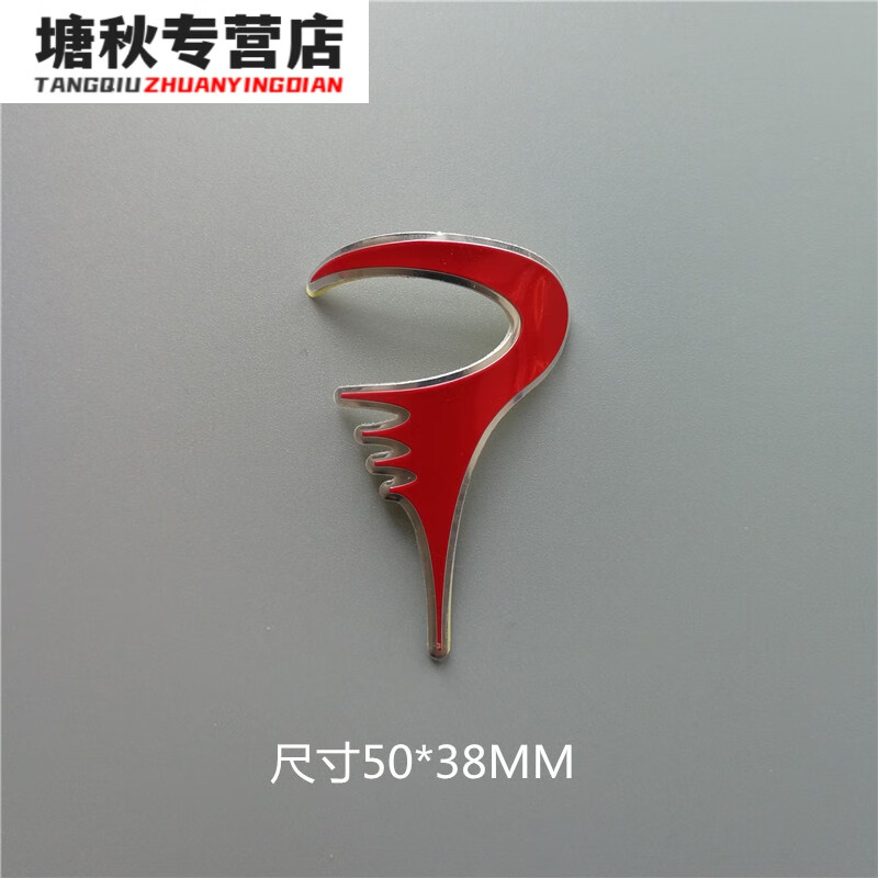 金属贴纸:标牌头管标:配件防水:山地:单车贴个性改装饰 pinarello王子