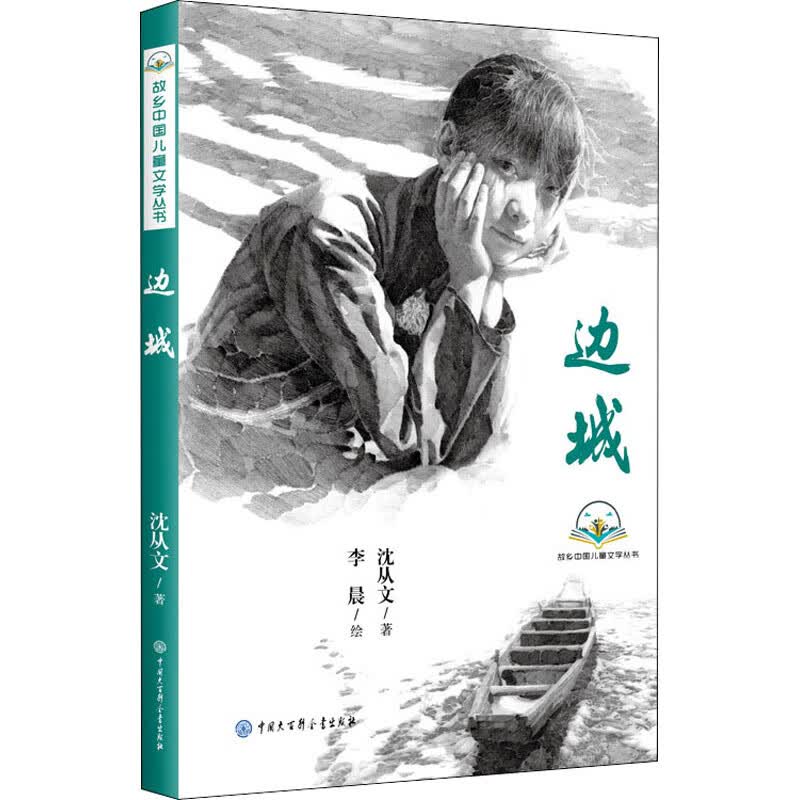 边城