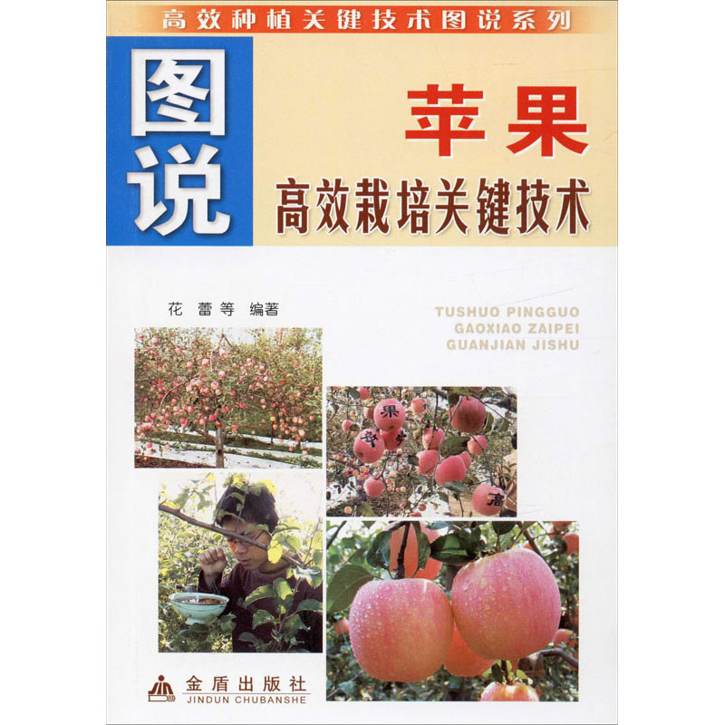 图说苹果高效栽培关键技术