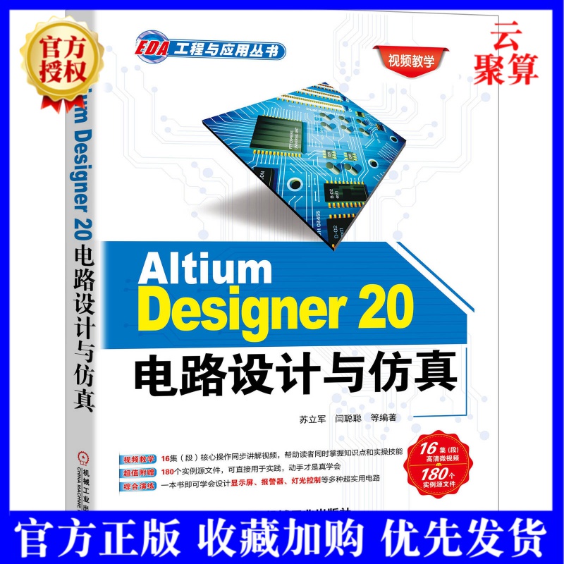 【AD20软件操作应用视频教程书籍】Altium Designer 20电路设计与仿真 苏立军 PC