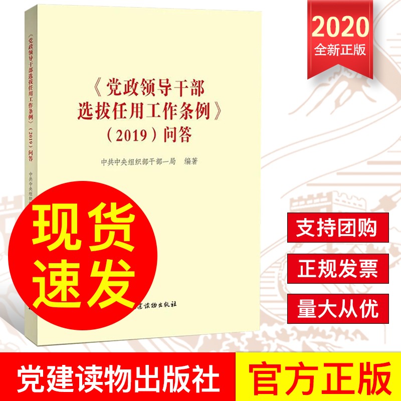 《党政领导干部选拔任用工作条例（2019） 问答》党建读物出版社