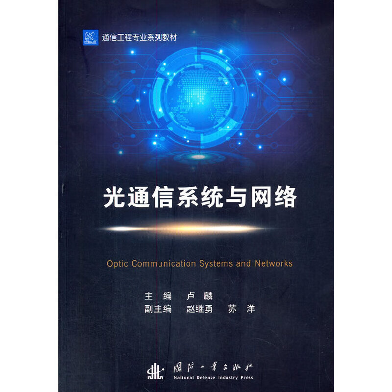 光通信系统与网络
