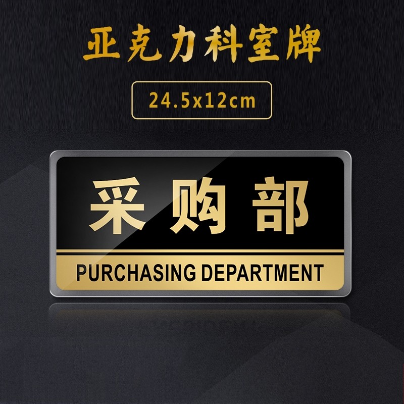 嘉伊购 亚克力科室牌门牌采购部办公室标牌提示指示牌部门公司标识