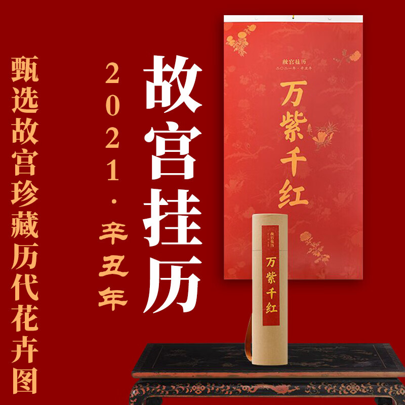 【2021新款】故宫挂历2021年万紫千红甄选故宫珍藏历代花卉图年历月历