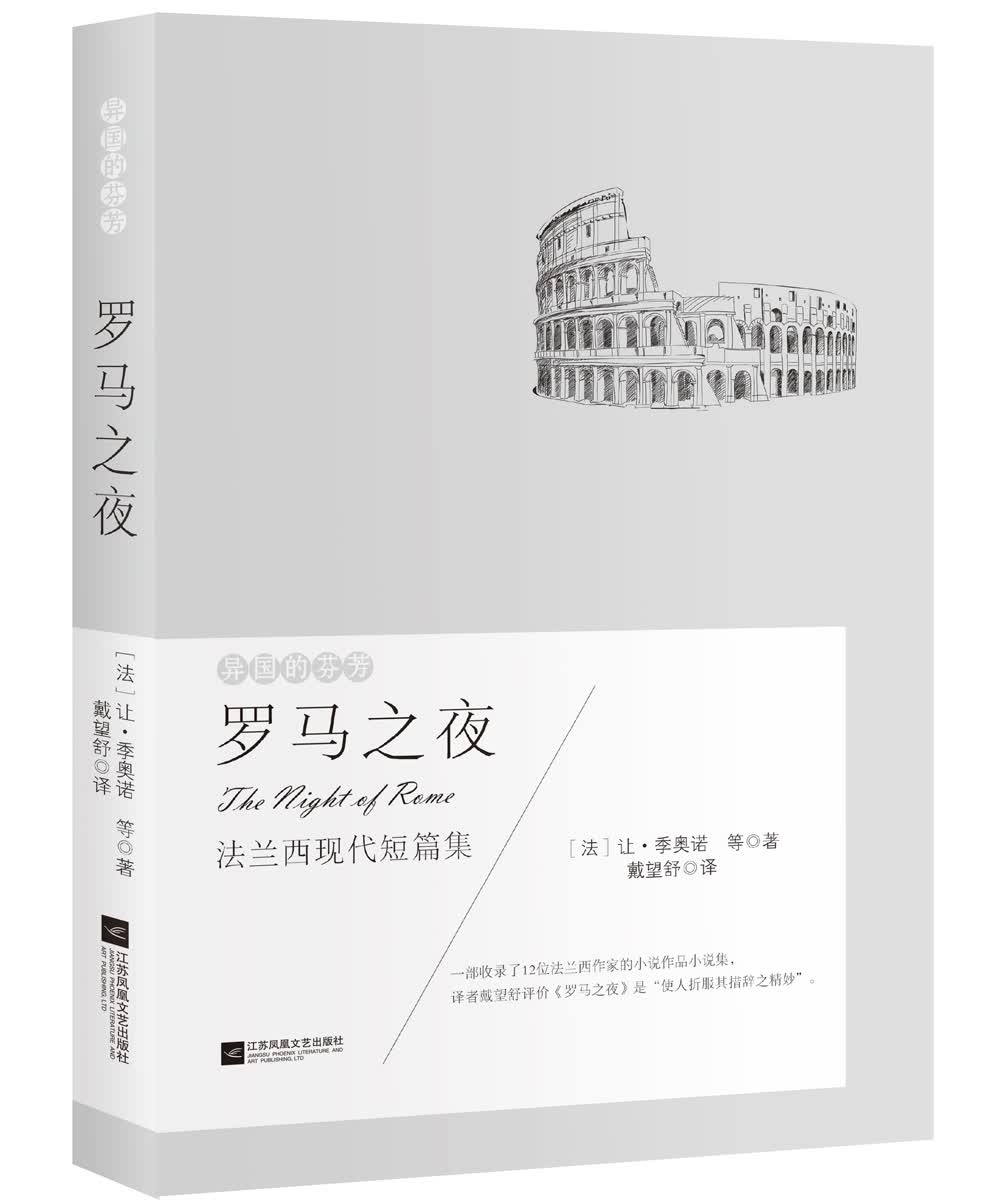 异国的芬芳 法兰西现代短篇集：罗马之夜