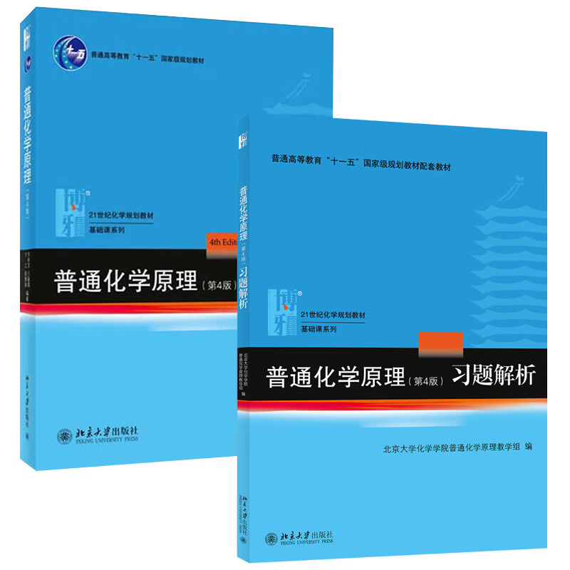 北大正版 普通化学原理+普通化学原理习题解析 共2册(第4版) 华彤文 21世纪化学规划教材 北京大学出版社