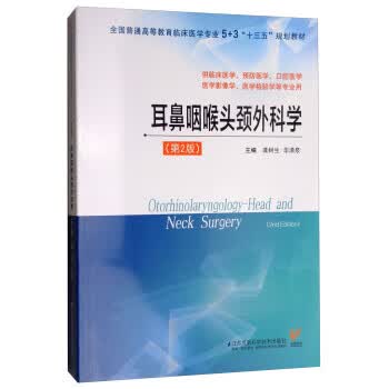 耳鼻咽喉头颈外科学 龚树生,华清泉 江苏凤凰科学技术出版社 9787553792071