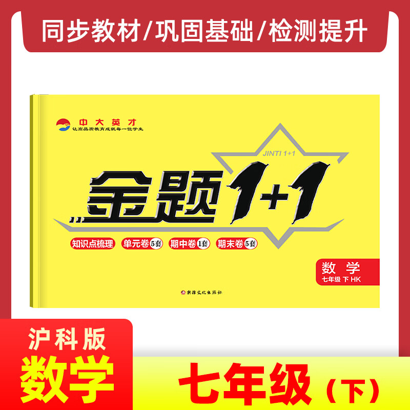 2023金题1+1沪科版HK七年级数学下册初中同步单元试卷初一7年级数学下册配套上海科学技术出版社沪科版数学七下试卷