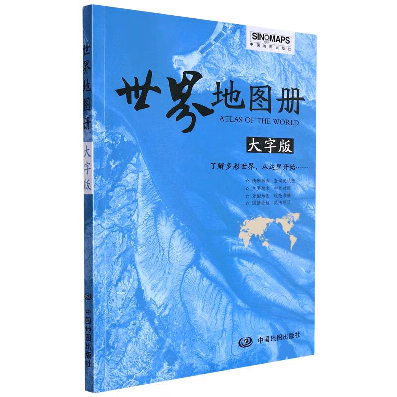 世界地图册 本书编委会 9787520427838正版