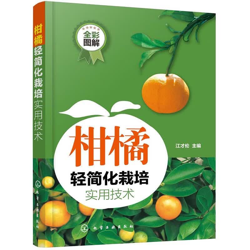[正版图书] 柑橘轻简化栽培实用技术 化学工业出版社 江才伦 9787122354105