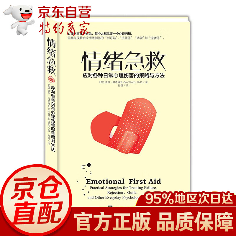 情绪急救:应对各种日常心理伤害的策略与方法 [美]盖伊·温奇博士 Guy Winch,Ph