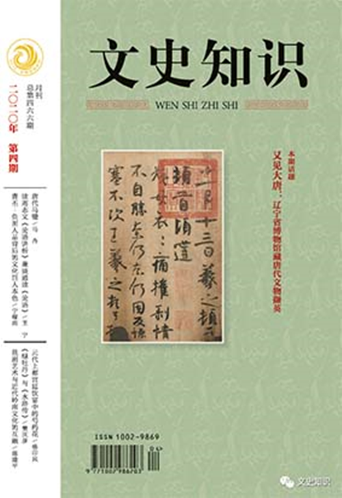 期刊杂志 文史知识 2020年第4期 中华书局 邮发代号：2-271