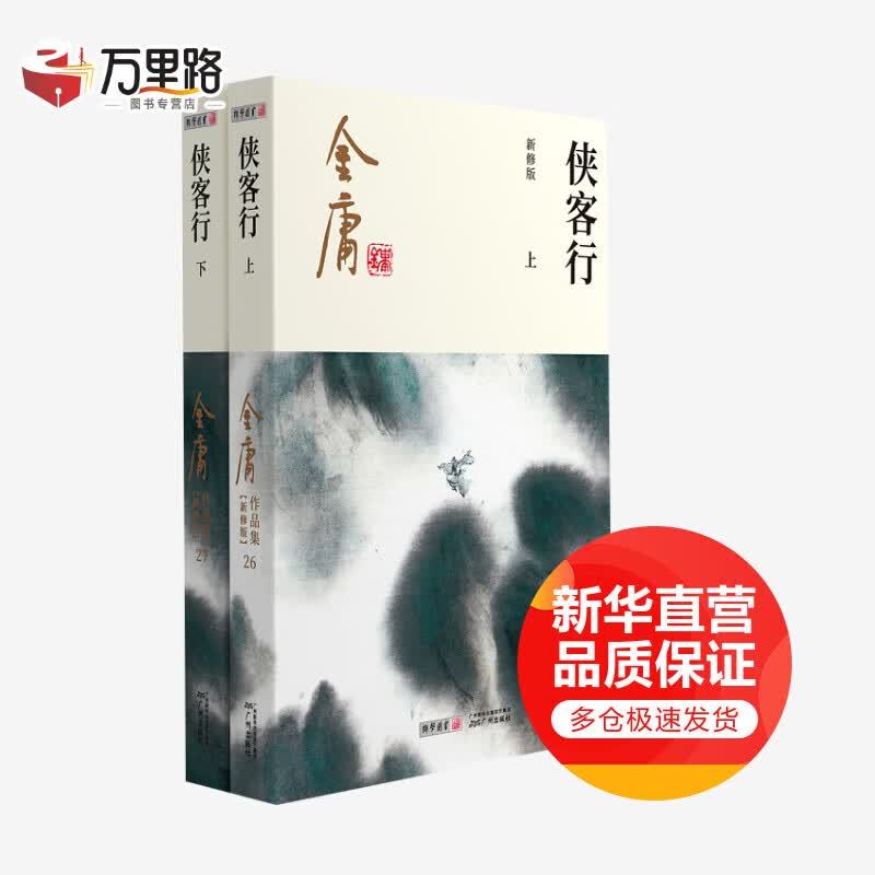 侠客行 新修版(全2册)