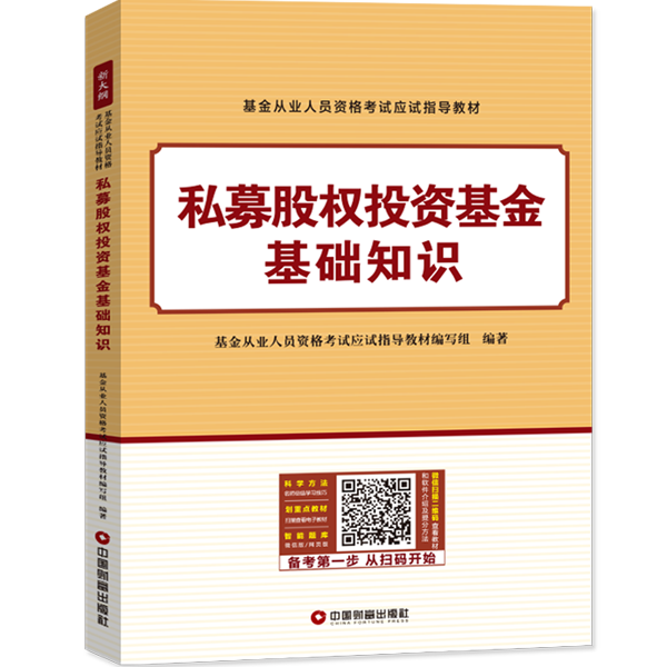 私募股权投资基金基础知识 基金从业人员资格考试应试指导教 考试 9787504766779