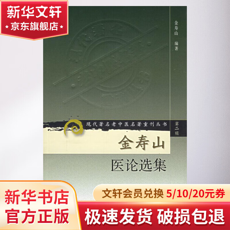 金寿山医论选集/现代著名老中医名著重刊丛书(第2辑)