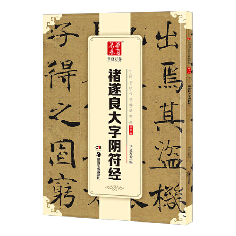 褚遂良大字阴符经/中国书法传世碑帖精品