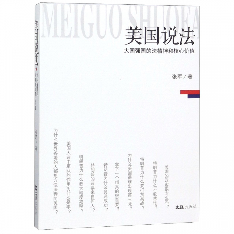 美国说法(大国强国的法精神和核心价值)