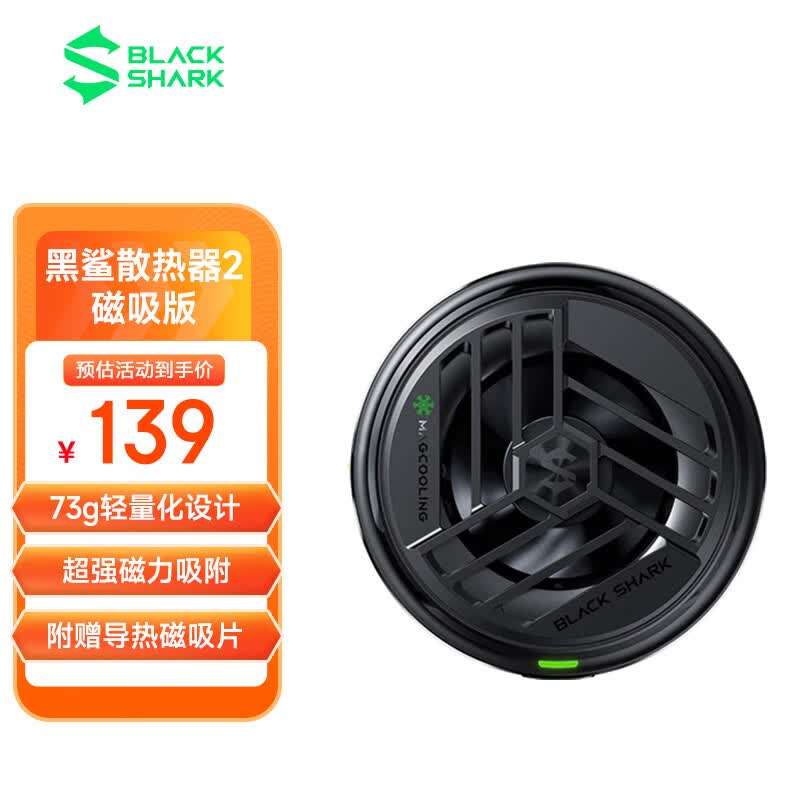 黑鲨磁吸手机散热器2 强效磁吸力 一贴即冷 游戏直播降温神器适用于iPhone15苹果15平板ipad一加红魔小米IQOO属于什么档次？