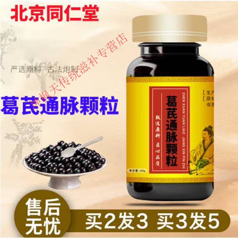 北京同仁堂原料 葛芪通脉颗粒 大瓶装200克/瓶无糖型 原方配比 药食