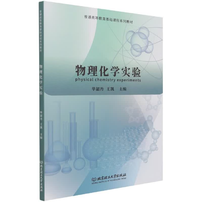 物理化学实验