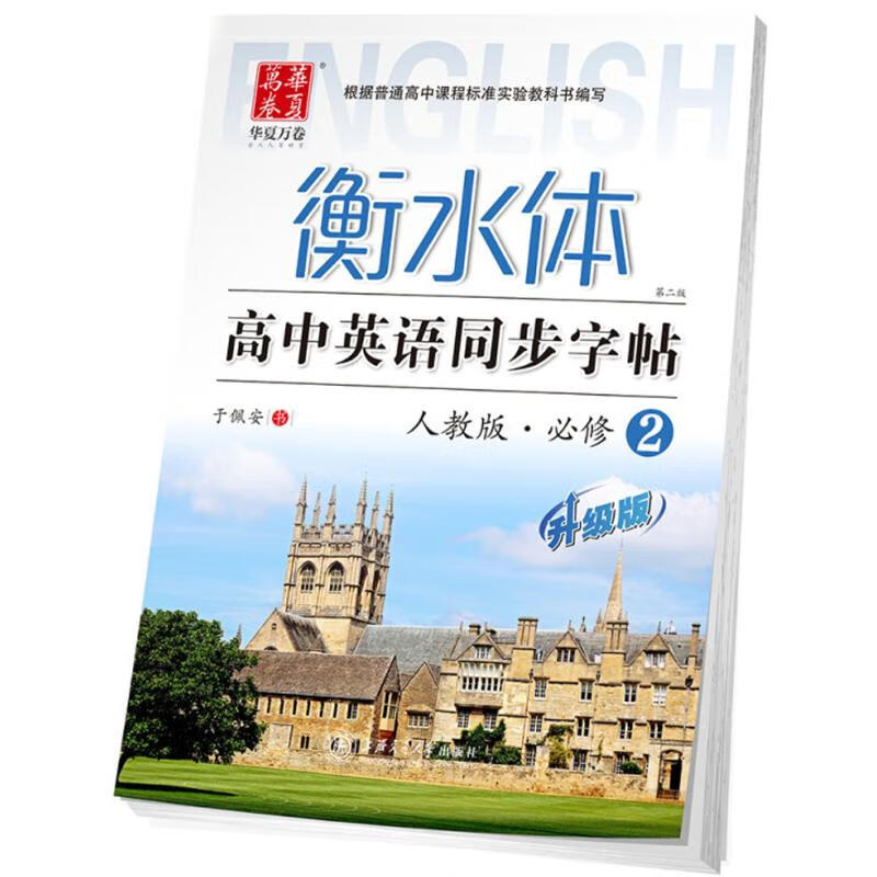 高中英语同步字帖(人教版,第2版,升级版)必修2