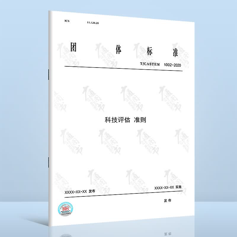 T/CASTEM 1002-2020科技评估 准则