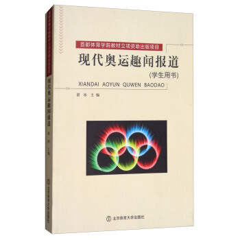 现代奥运趣闻报道