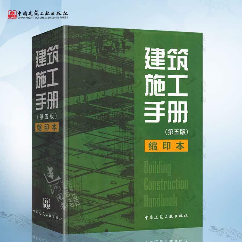正版现货 建筑施工手册缩印本 第五版 1-5册精装缩印本 中国建筑工业出版社