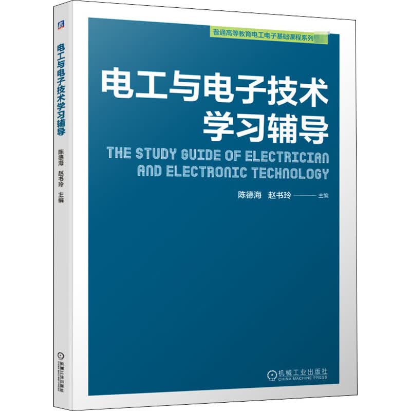 电工与电子技术学习辅导