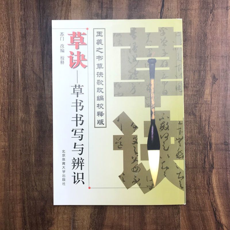中国书法口诀大草口诀 草决草书书写与辨识 草书字帖书法入门教程 草决-草书书写与辨识
