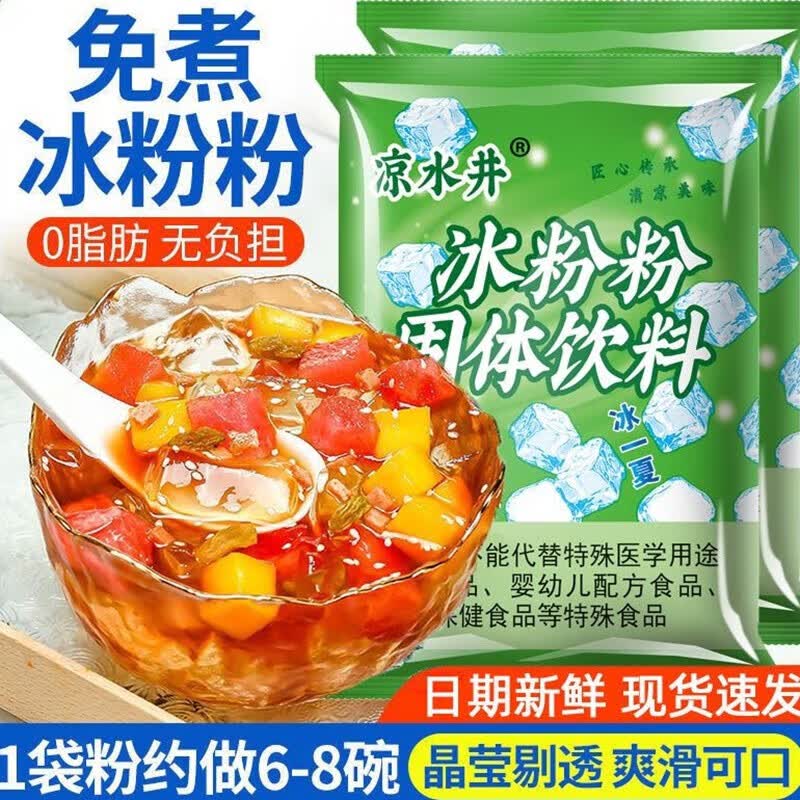 凉水井冰粉粉 白凉粉摆摊家用自制做冰粉材料配料水信玄饼原料 原味