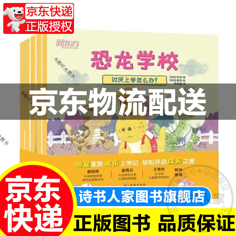恐龙学校 儿童幼儿入学心理准备绘本 正版