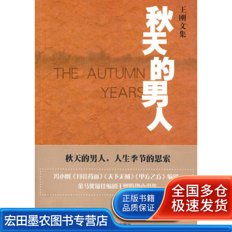 秋天的男人9787020073450【正版好书】