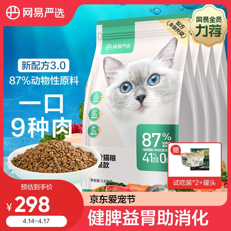 网易严选 全价猫粮 宠物主粮幼猫成猫全价粮猫咪食品 7.2kg（4袋整箱装）