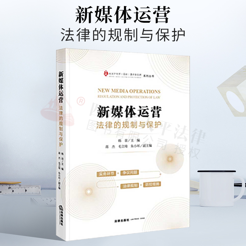 2022新书 新媒体运营 :法律的规制与