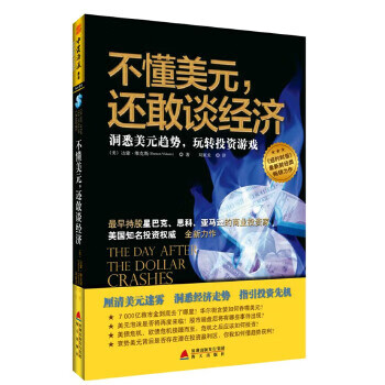 不懂美元，还敢谈经济:洞悉美元趋势，玩转投资游戏
