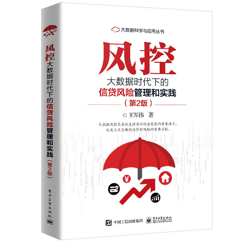 风控 大数据时代下的信贷风险管理和实践 第2版 王军伟 电子工业出版社