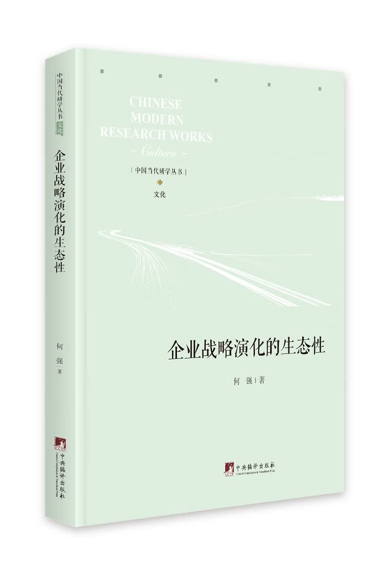 企业战略演化的生态性
