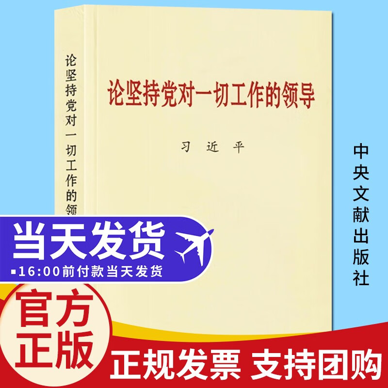 习近平新时代中国特色社会主义思想学习纲要（2023年版）系列 政治军事书籍 论坚持党对一切工作的领导