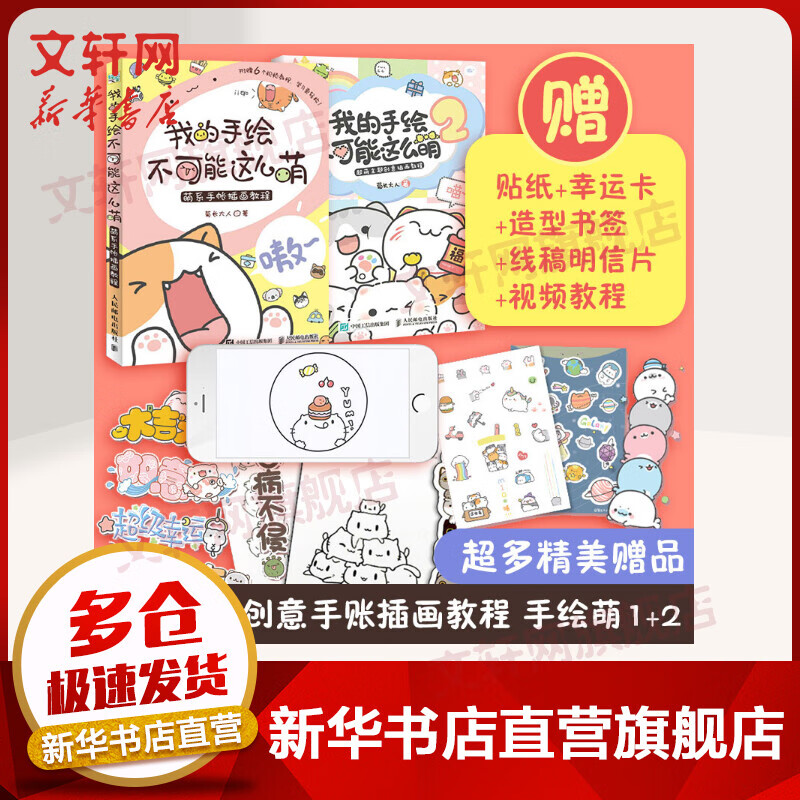 我的手绘不可能这么萌1+2 萌系手帐插画教程+超萌主题创意插画教程