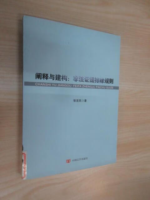 保证正版 可开发票！！阐释与建构：非法证据排除规则