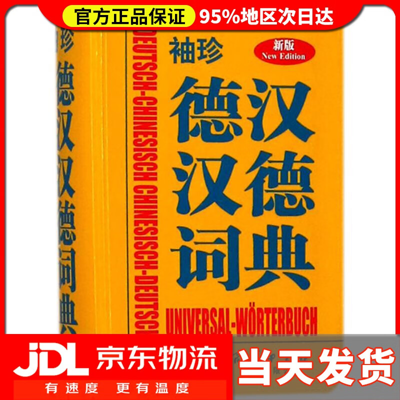 【送货上门】袖珍德汉汉德词典（新版） 德国Langenscheidt出版社 编著 商务印书馆国际有限公司