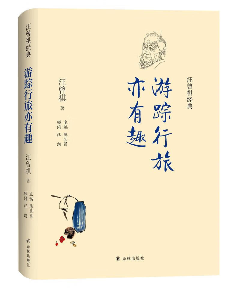 汪曾祺经典:游踪行旅亦有趣（精装双封面）