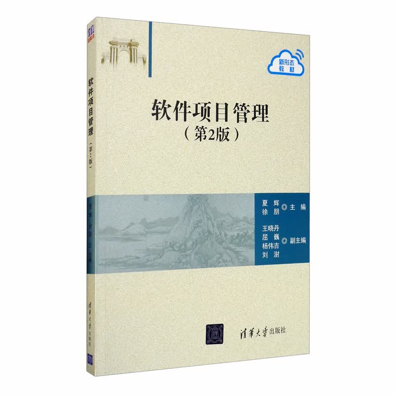 软件项目管理（第二版）