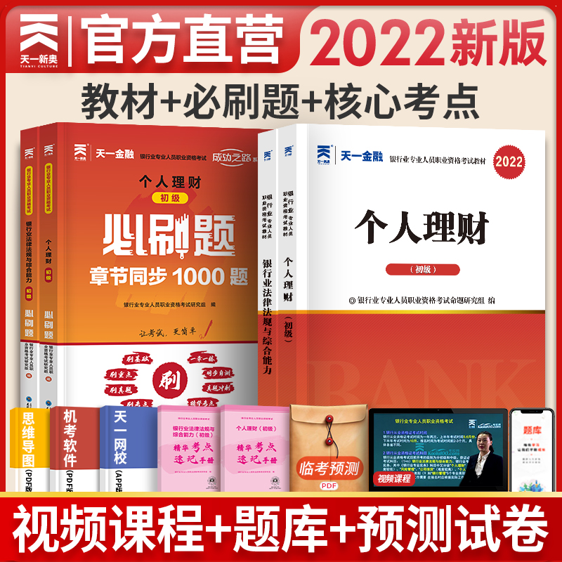 备考2023天一银行从业资格教材2022初级教材+章节必刷题 个人理财+法律法规与综合能力 全套4本