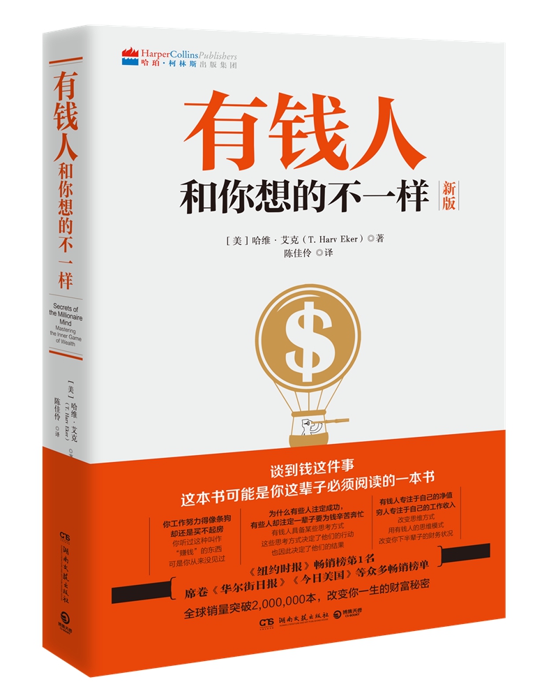 有钱人和你想的不一样 （2020修订版 全球销售突破200万本，逆袭人生、财富进阶、上位必读宝典）