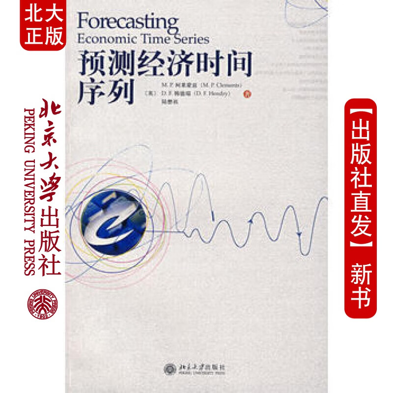 北大正版 预测经济时间序列 北京大学出版社