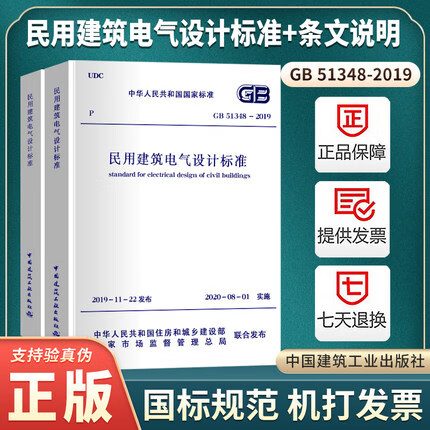 【正版现货】GB 51348-2019民用建筑电气设计标准 共2册 带条文说明 代替JGJ16-2008规范