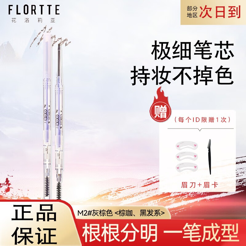 花洛莉亚（FLORTTE） 双头极细眉笔花落利亚眉膏防湿水持久不易脱色易上色不易晕染 M2#灰棕色