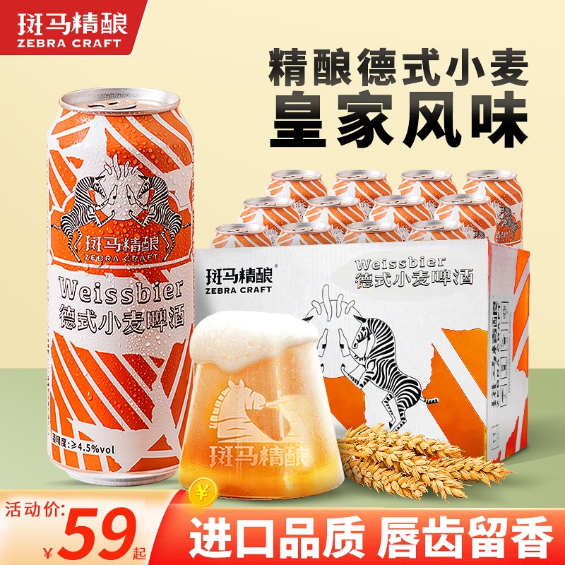 斑马精酿啤酒德式小麦啤酒精酿啤酒白啤整箱 500ml*6罐使用感如何?